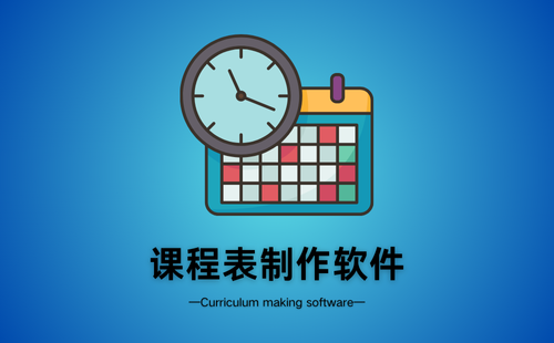 课程表制作软件