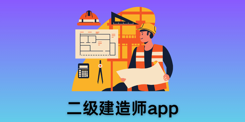 二级建造师app