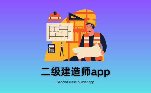 二级建造师app