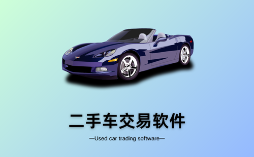 二手车交易软件