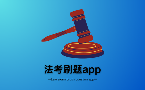 法考刷题app
