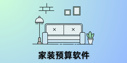 家装预算软件
