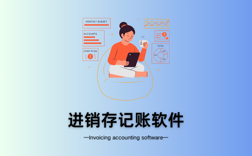 进销存记账软件