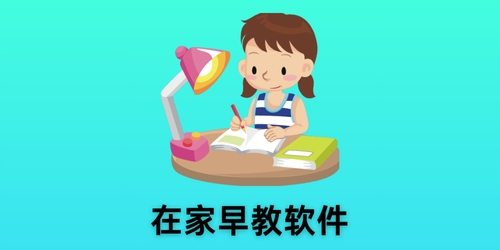 在家早教软件