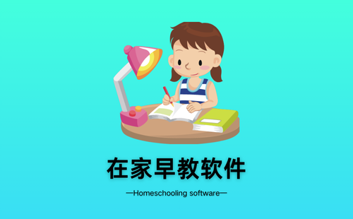 在家早教软件