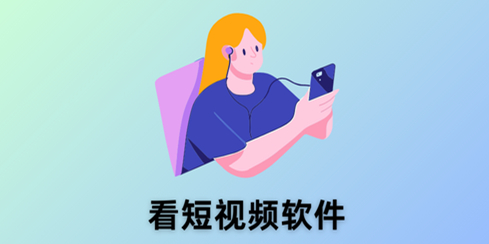 看短视频软件