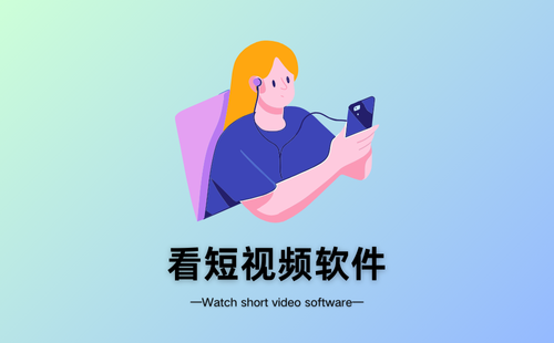看短视频软件