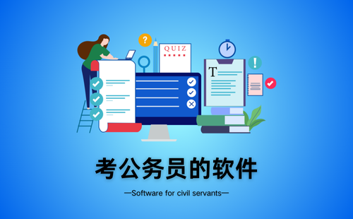 考公务员的软件