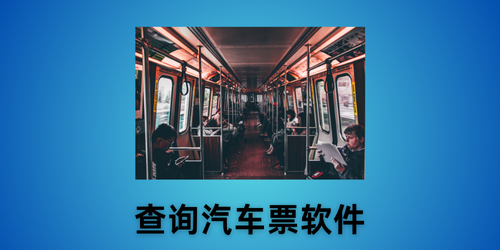 查询汽车票软件