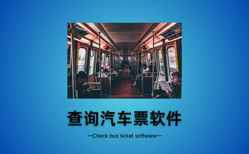 查询汽车票软件