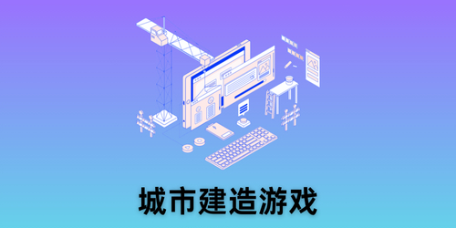 城市建造游戏