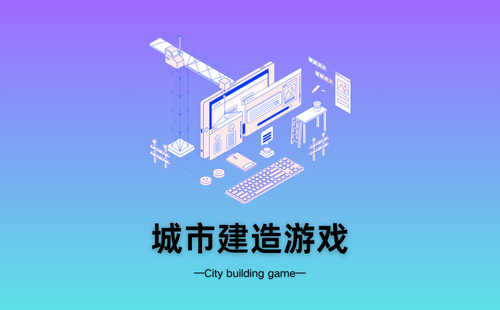 城市建造游戏