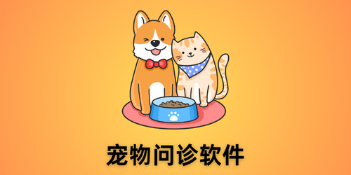 宠物问诊软件