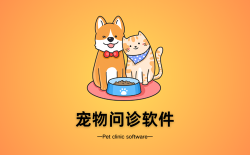 宠物问诊软件