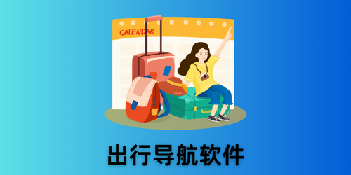 出行导航软件