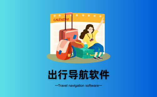 出行导航软件