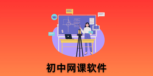 初中网课软件
