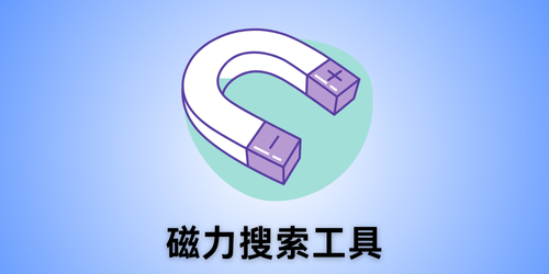 磁力搜索工具