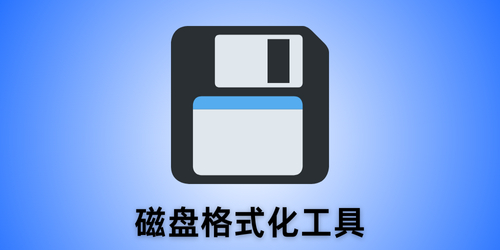 磁盘格式化工具