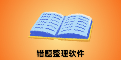 错题整理软件