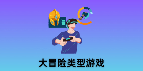 大冒險(xiǎn)類(lèi)型游戲