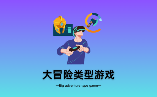 大冒险类型游戏