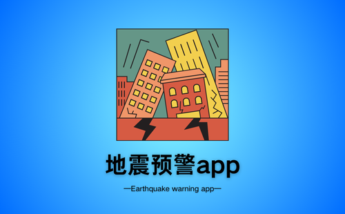 地震预警app