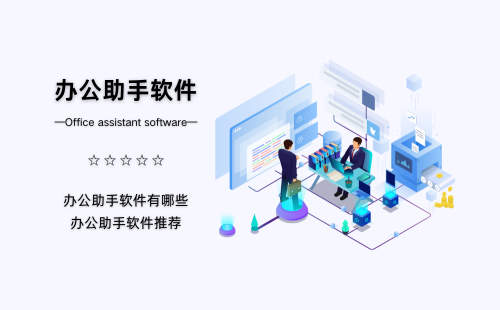 办公助手软件