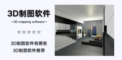3D制图软件