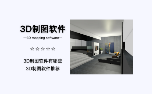3D制图软件