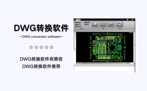 DWG转换软件