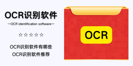 OCR识别软件