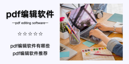 pdf编辑软件