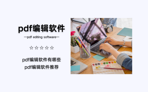 pdf编辑软件