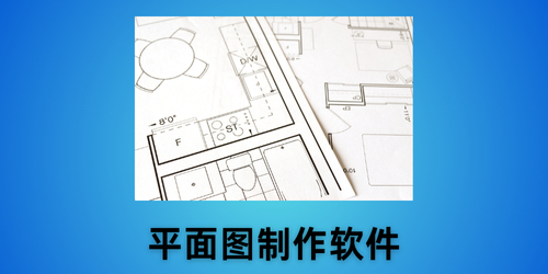 平面图制作软件