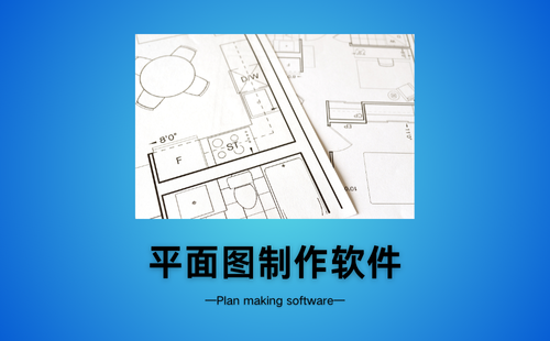 平面图制作软件