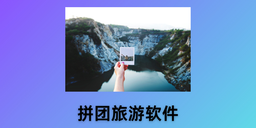 拼团旅游软件