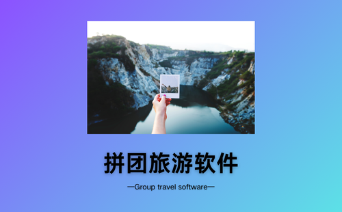 拼团旅游软件