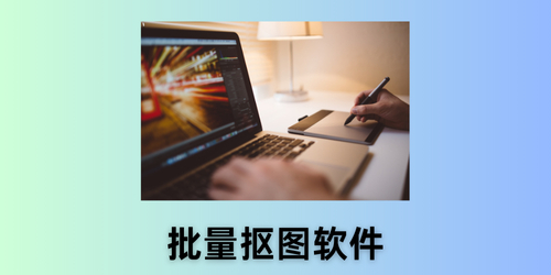 批量抠图软件