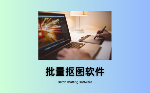 批量抠图软件