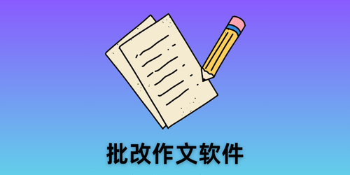批改作文软件