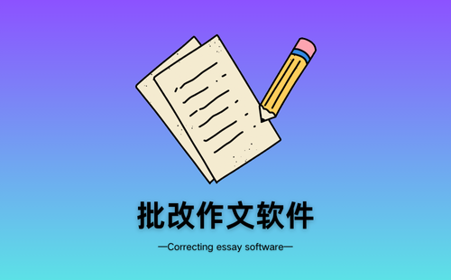 批改作文软件