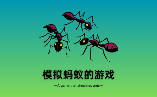 模拟蚂蚁的游戏