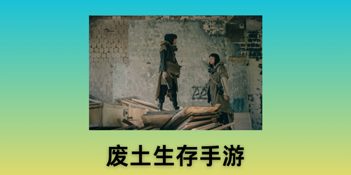废土生存手游