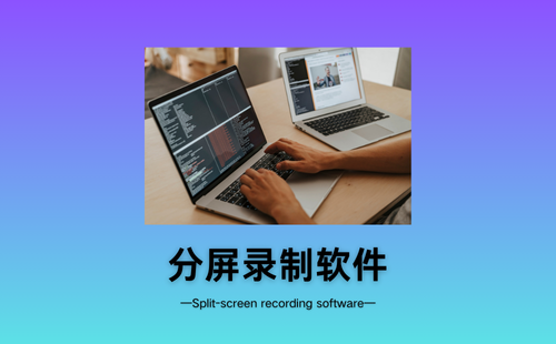 分屏录制软件