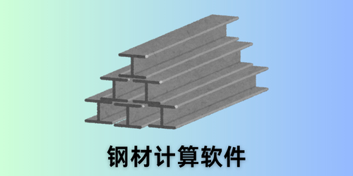 钢材计算软件