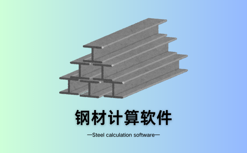 钢材计算软件