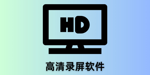 高清录屏软件