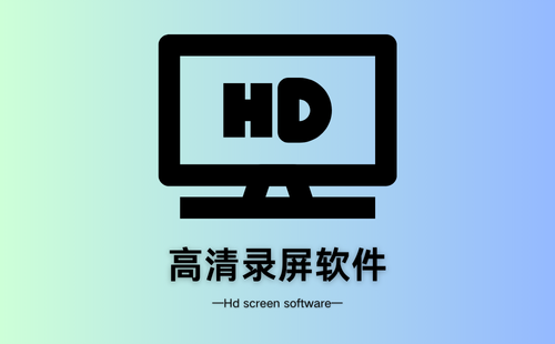 高清录屏软件