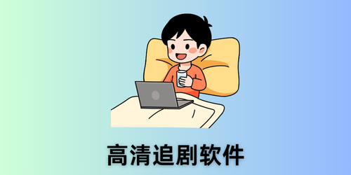 高清追剧软件